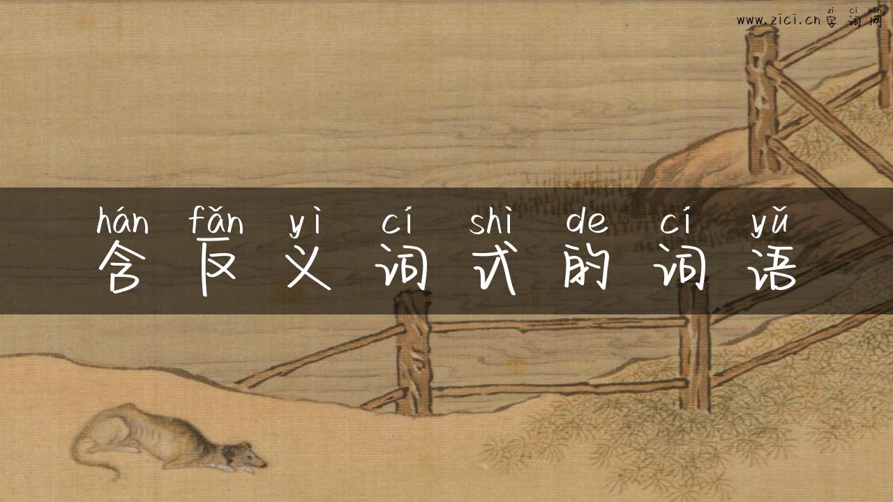 含反义词式的词语