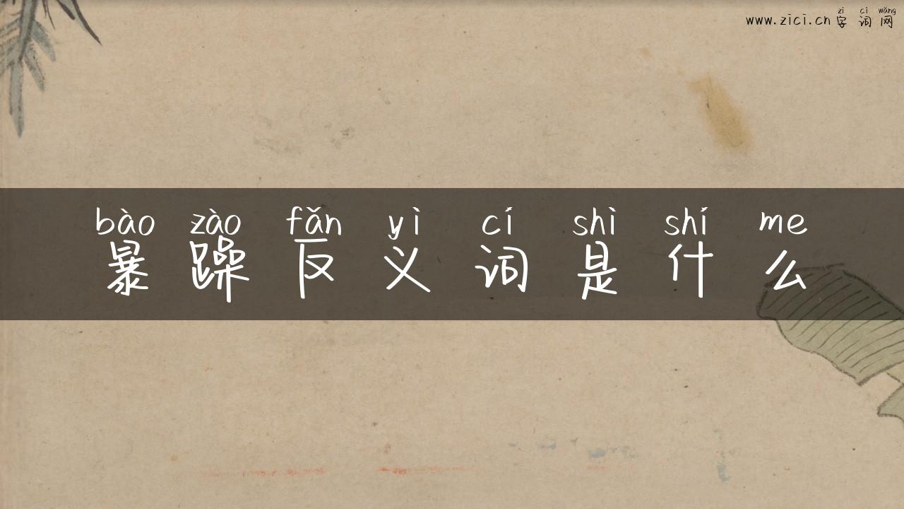 暴躁反义词是什么