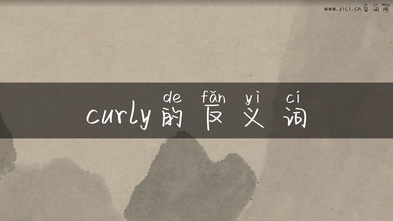 curly的反义词