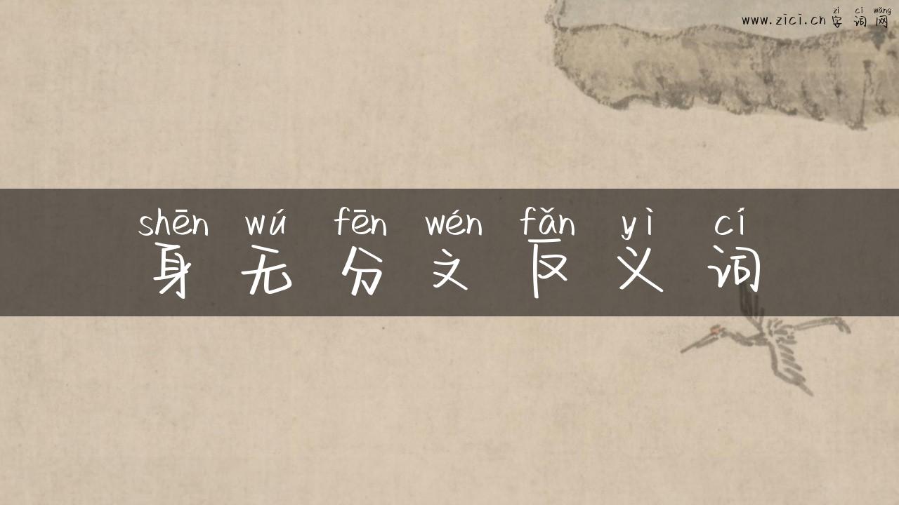 身无分文反义词