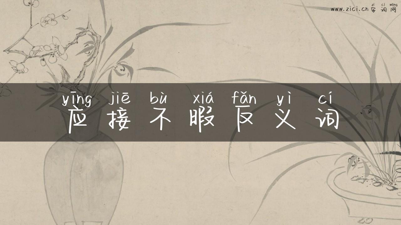应接不暇反义词