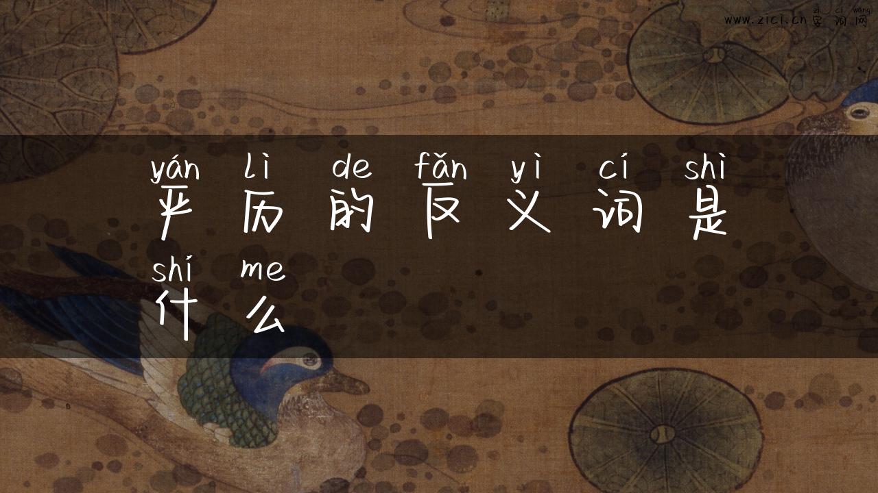 严历的反义词是什么