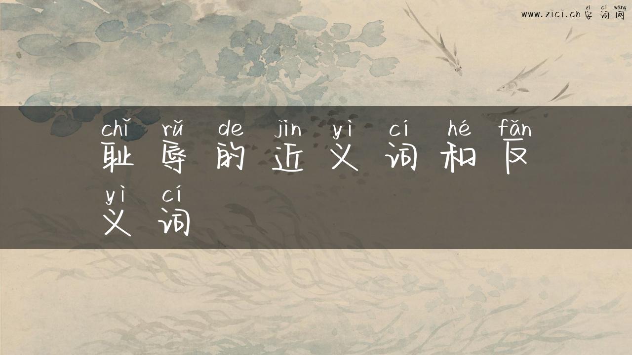 耻辱的近义词和反义词