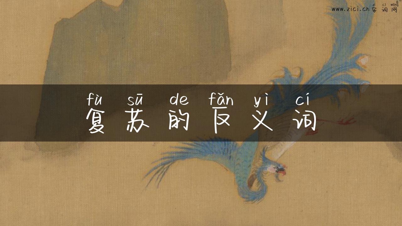 复苏的反义词