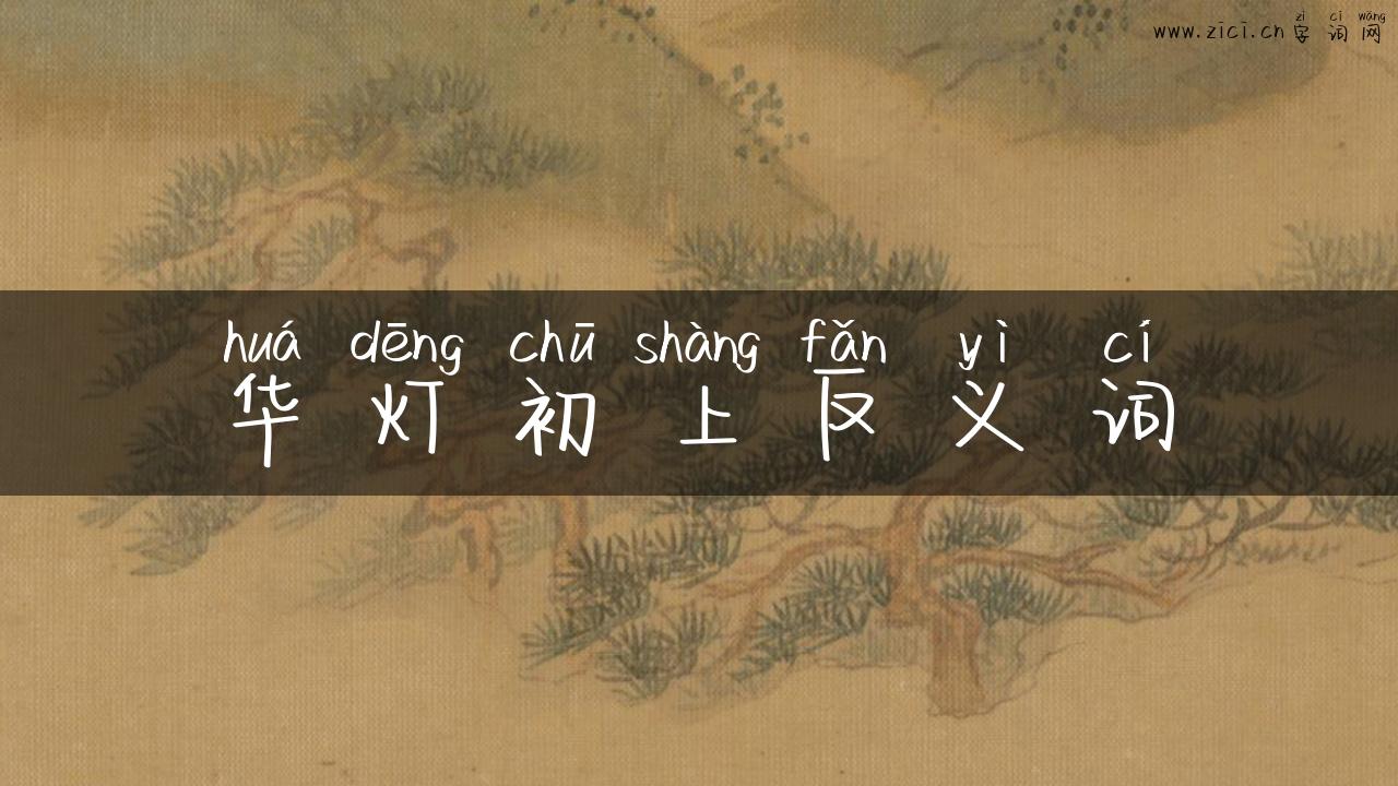 华灯初上反义词