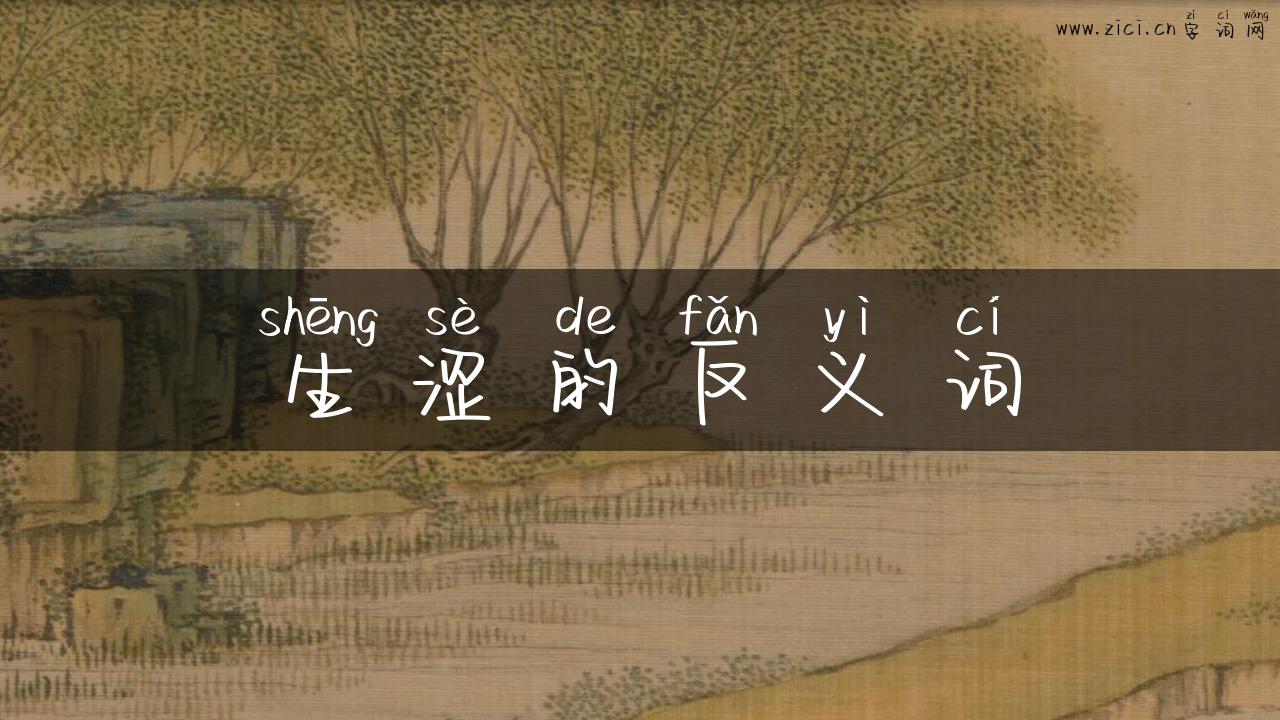 生涩的反义词