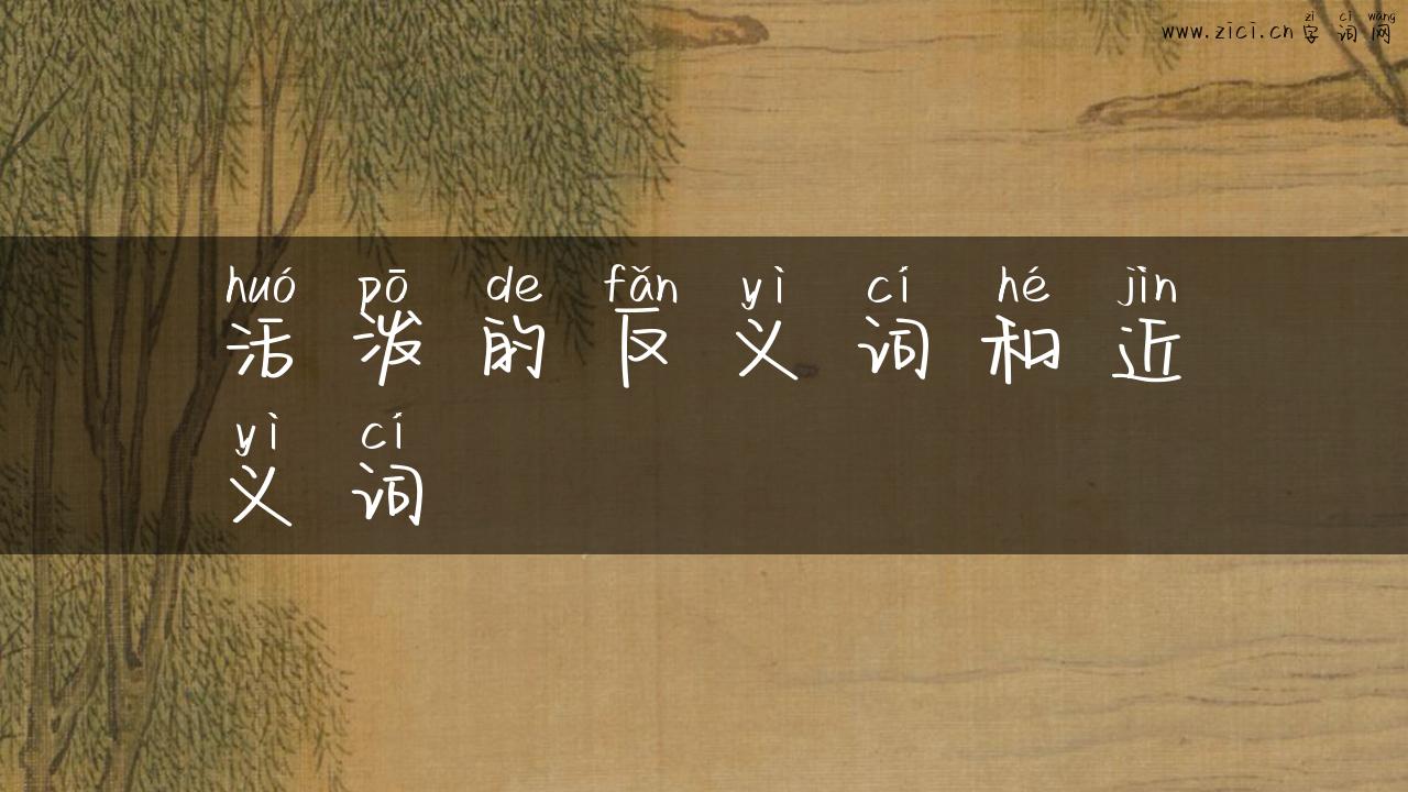 活泼的反义词和近义词