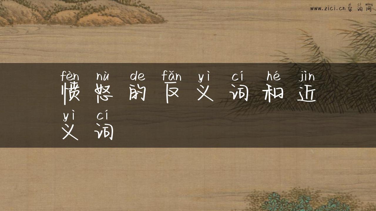 愤怒的反义词和近义词