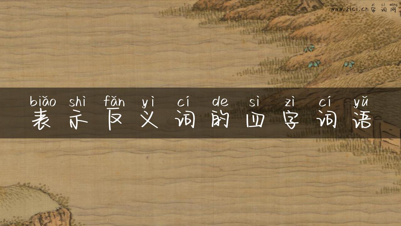 表示反义词的四字词语