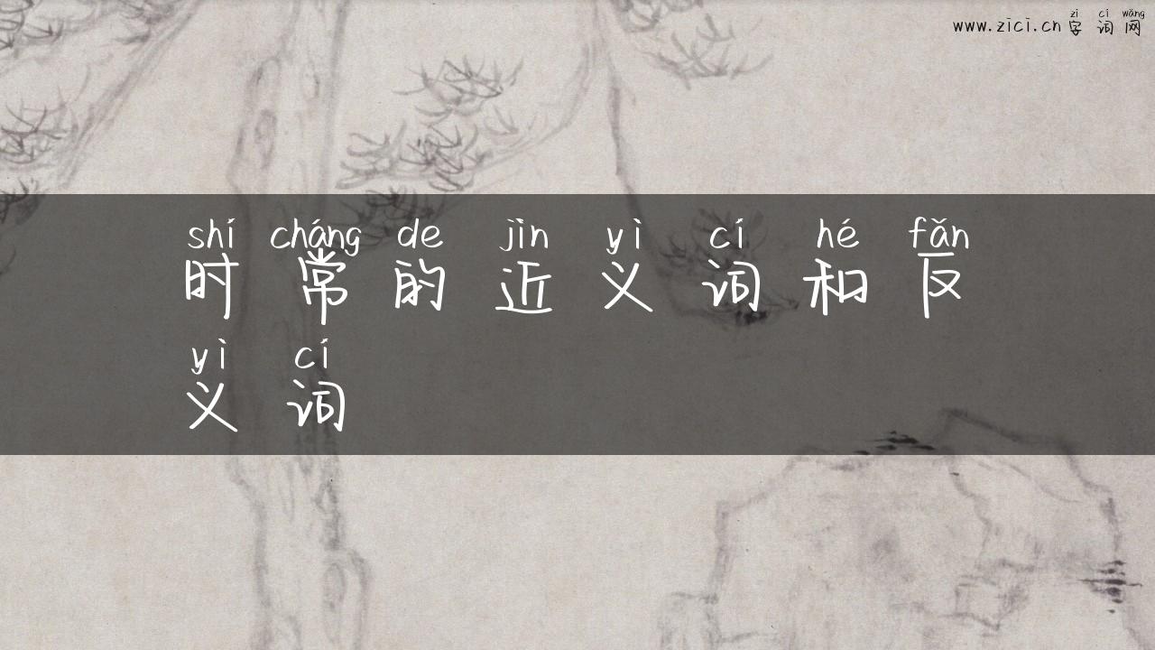 时常的近义词和反义词