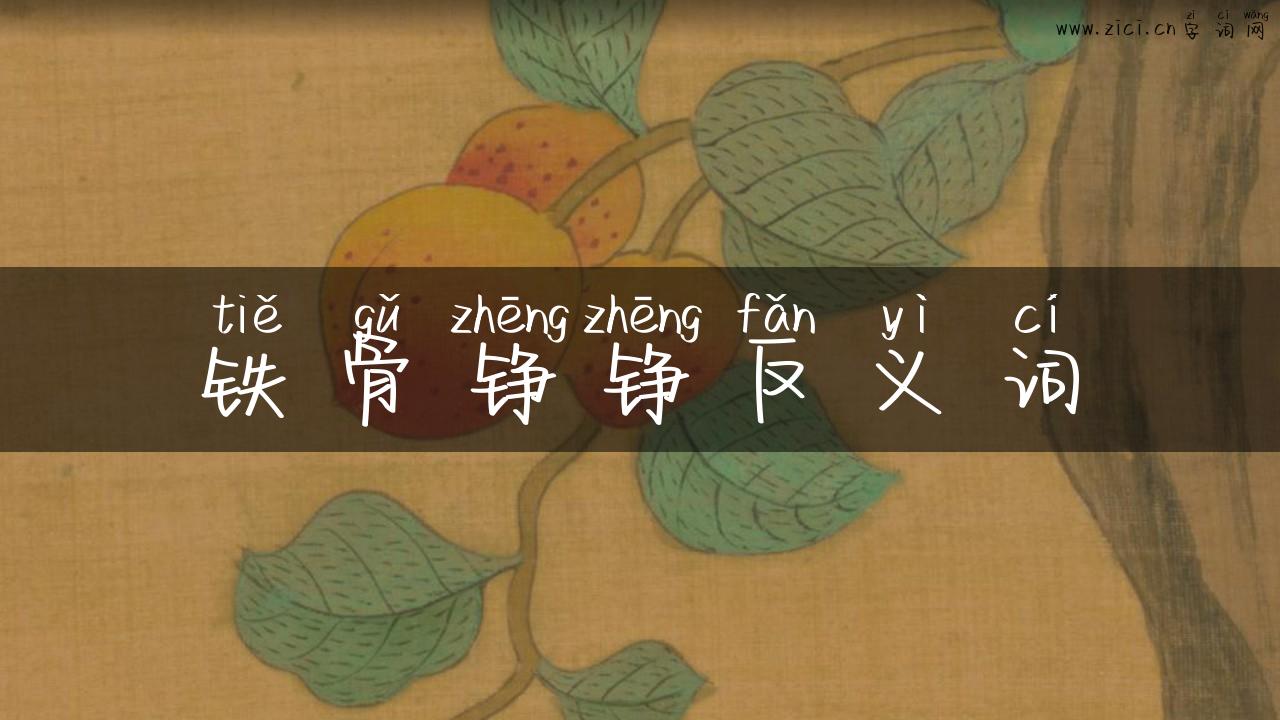 铁骨铮铮反义词