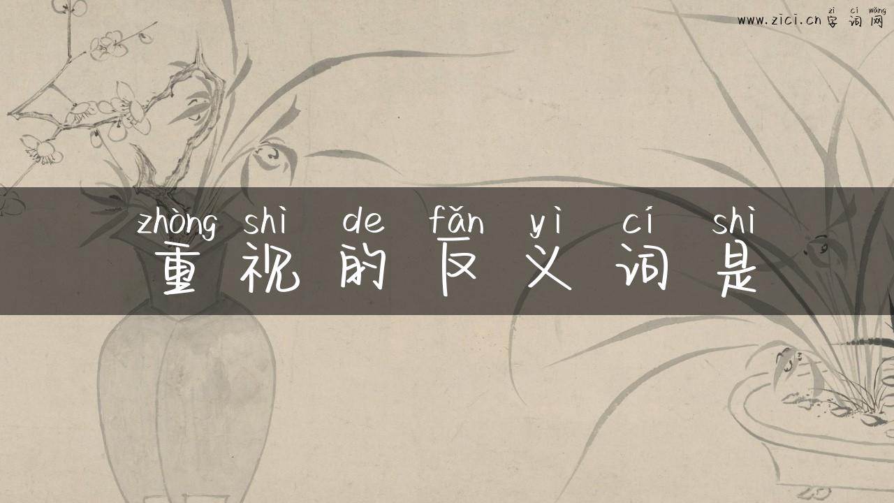 重视的反义词是