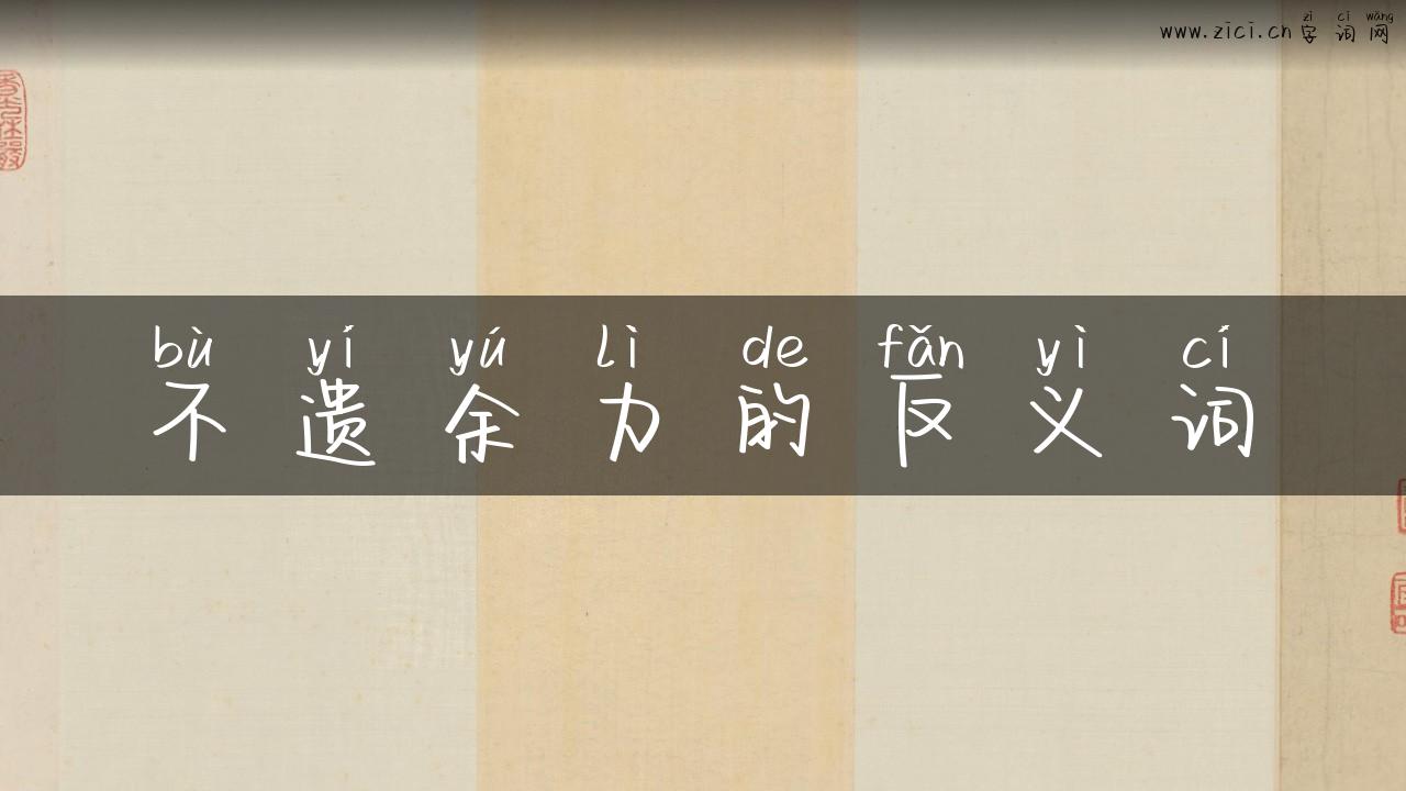 不遗余力的反义词