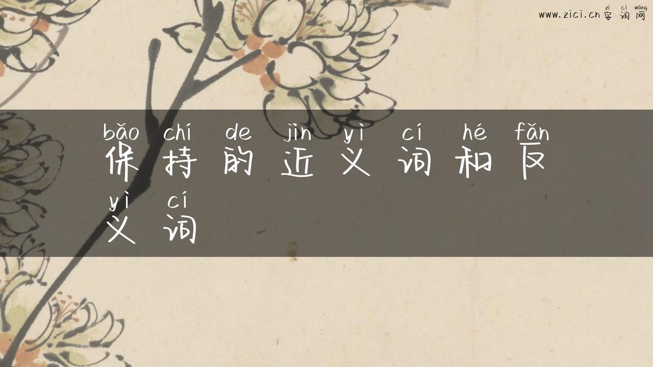 保持的近义词和反义词