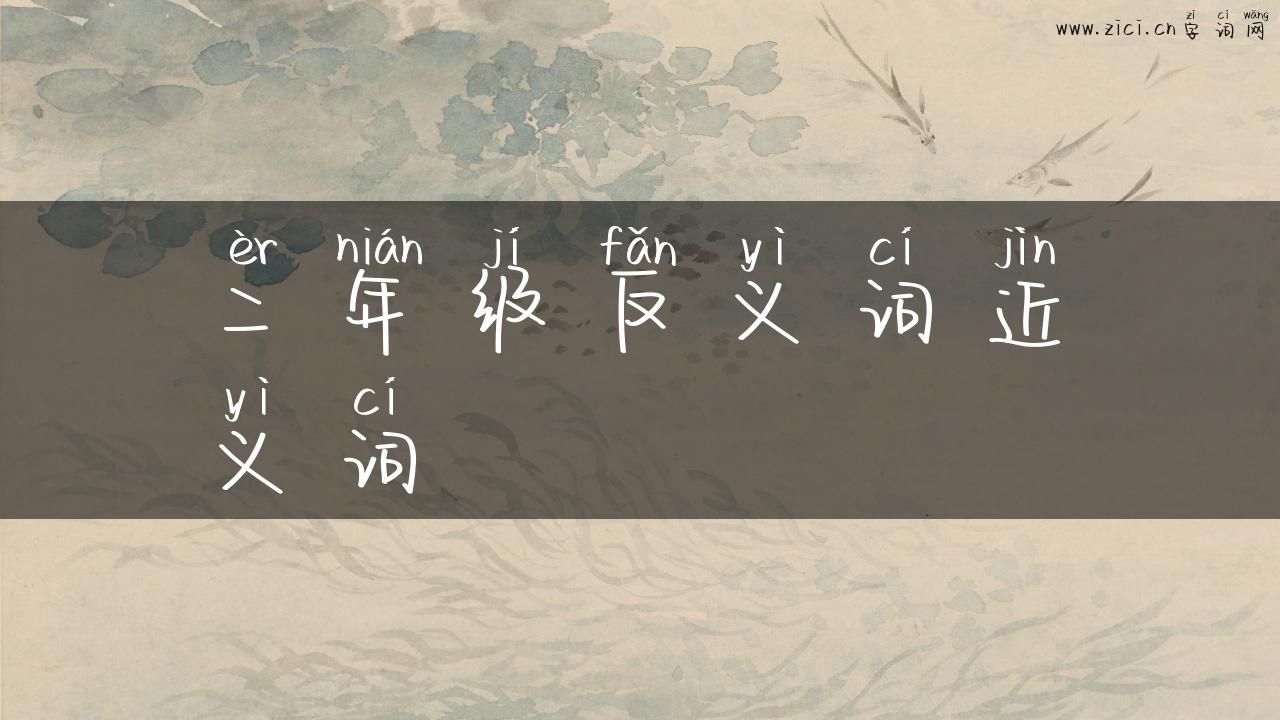 二年级反义词近义词