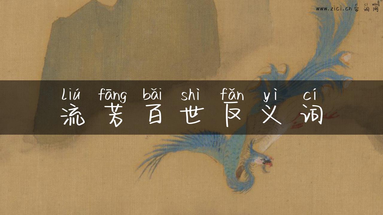 流芳百世反义词