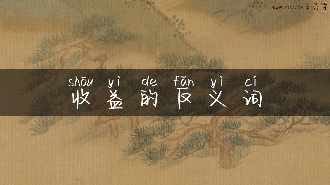收益的反义词