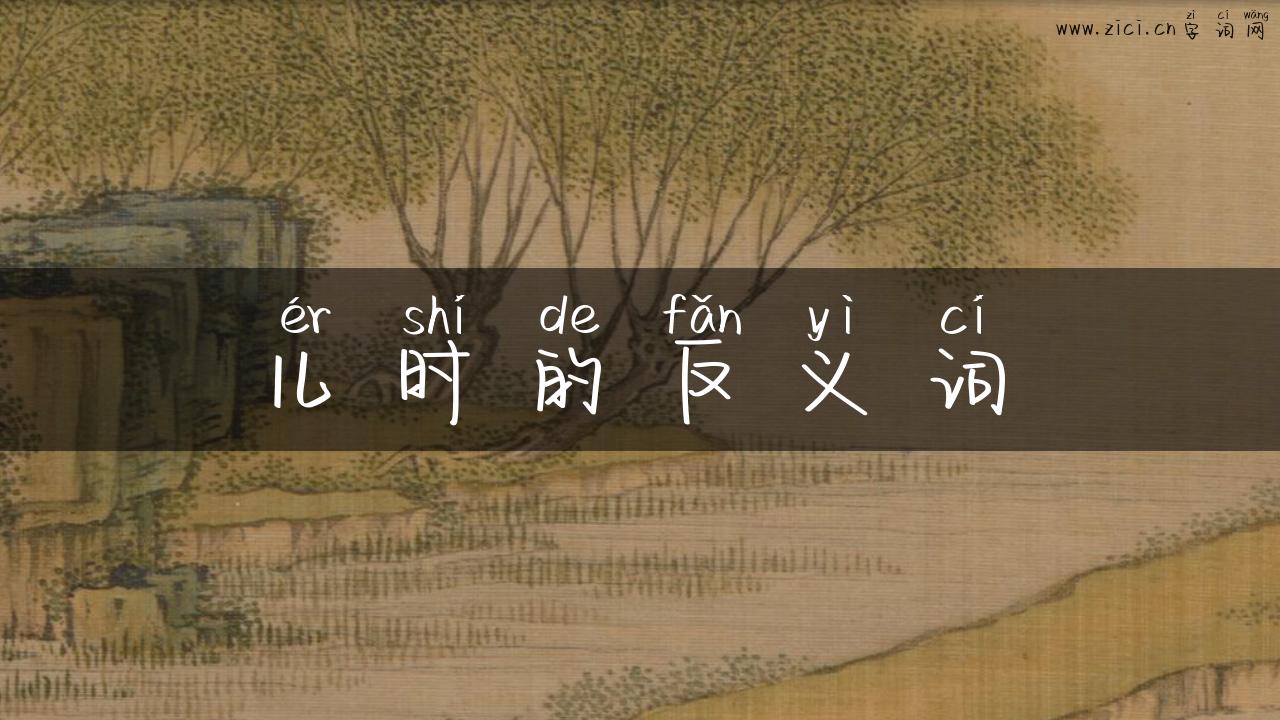 儿时的反义词