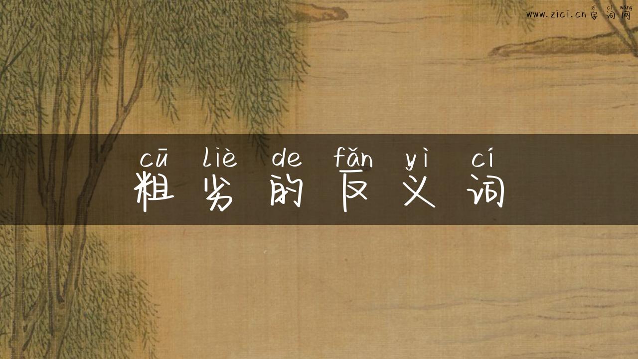 粗劣的反义词