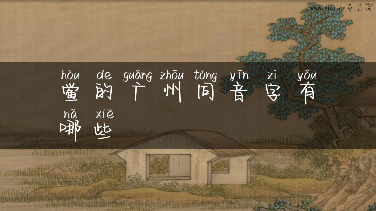 鲎的广州同音字有哪些