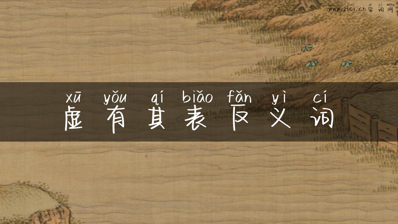 虚有其表反义词