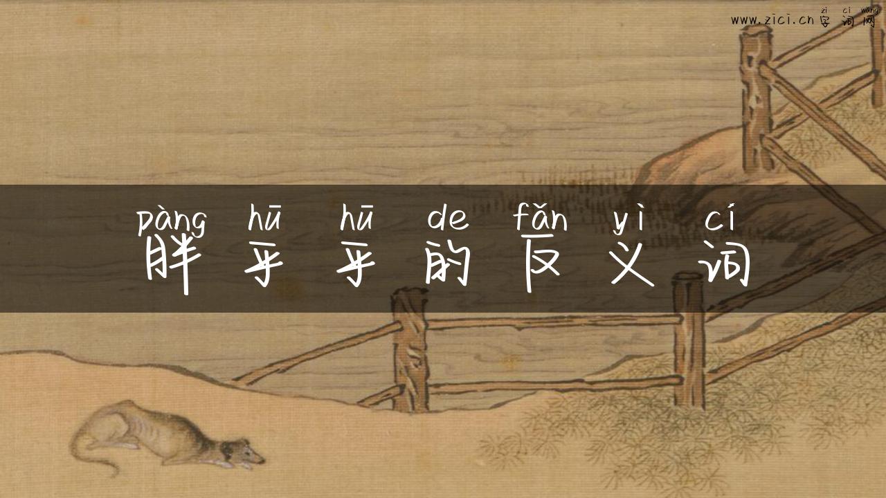 胖乎乎的反义词