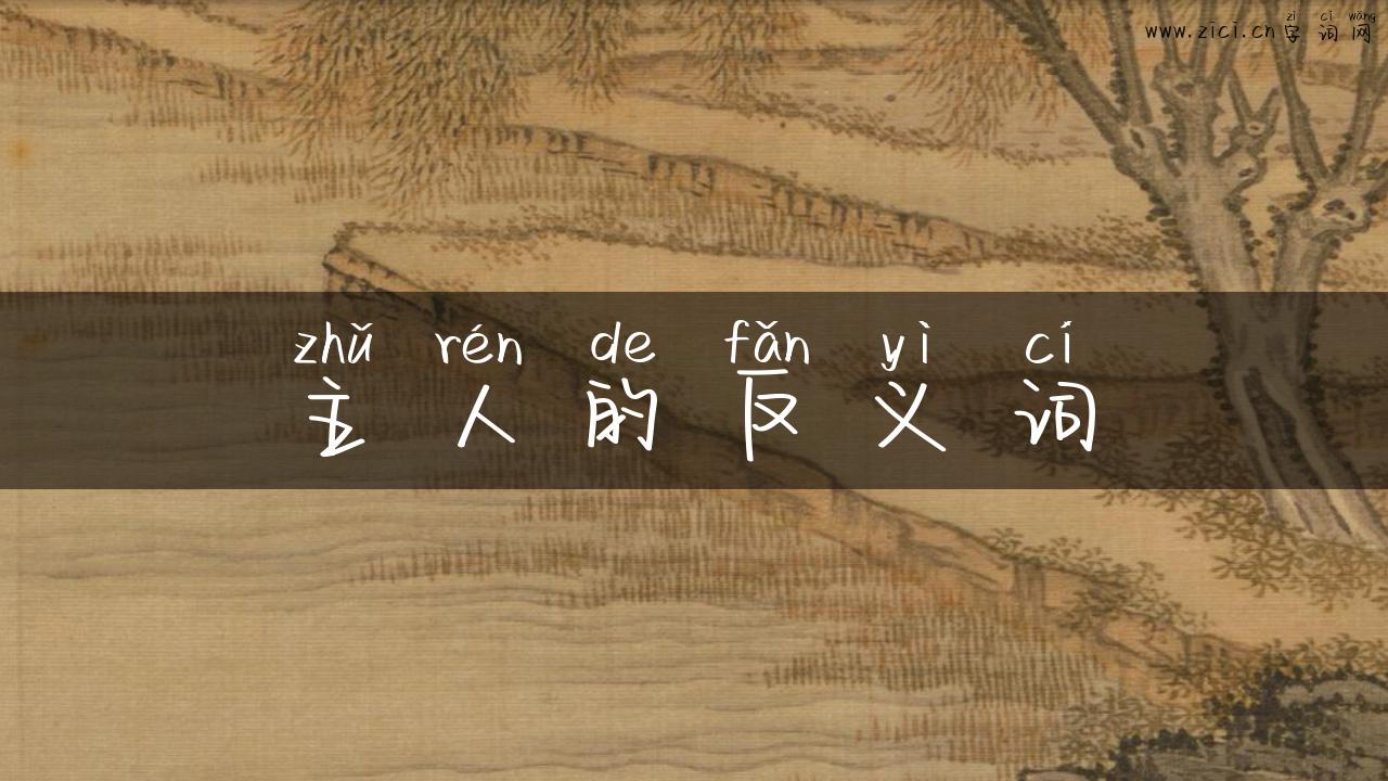 主人的反义词