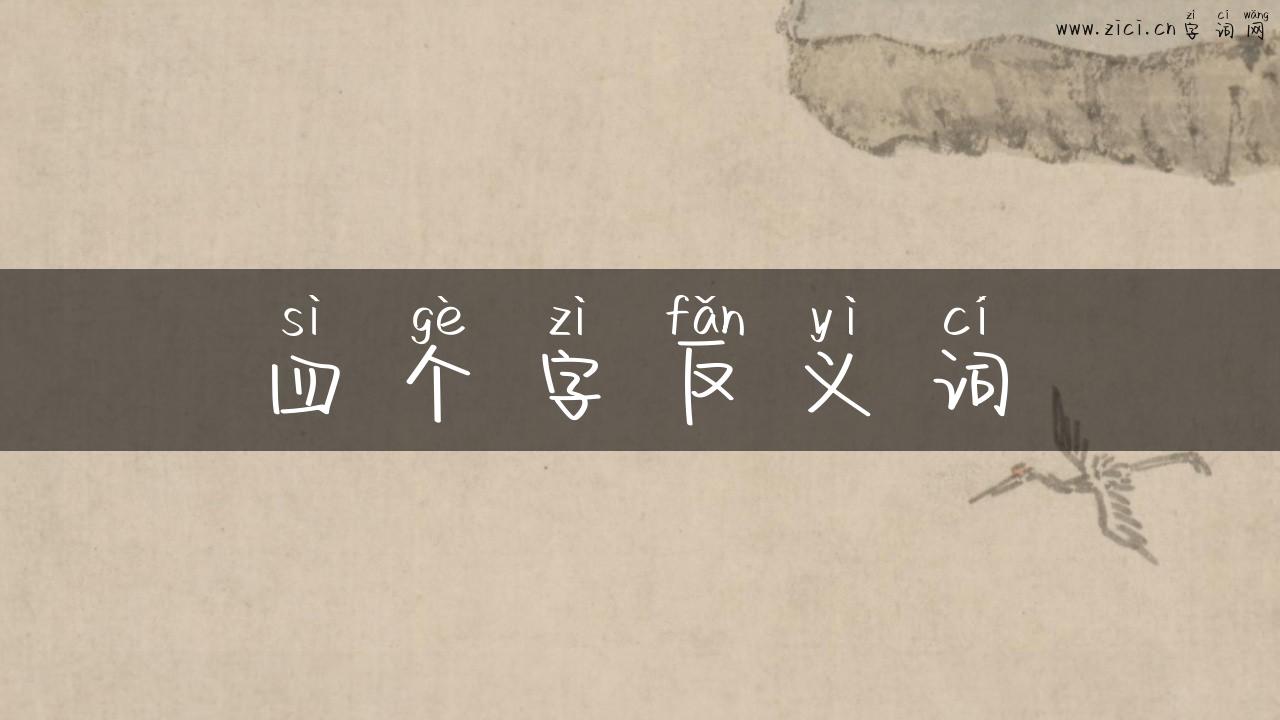 四个字反义词