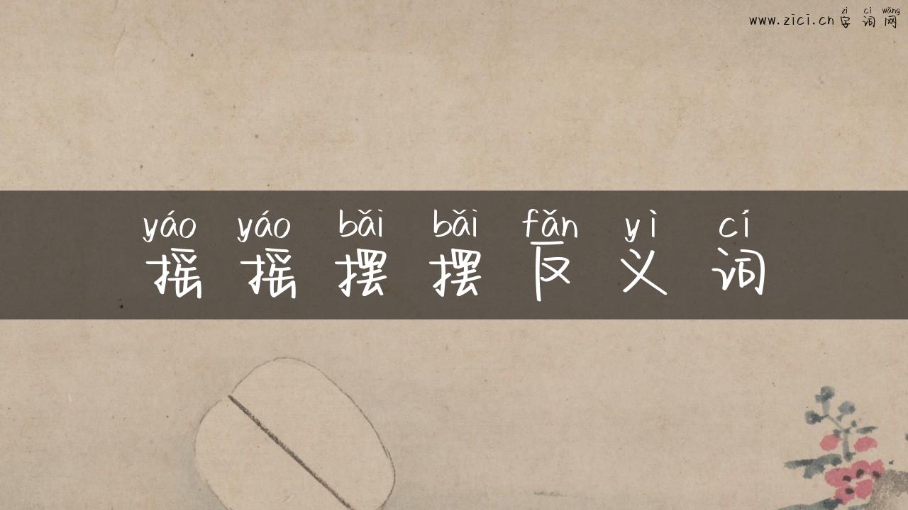 摇摇摆摆反义词