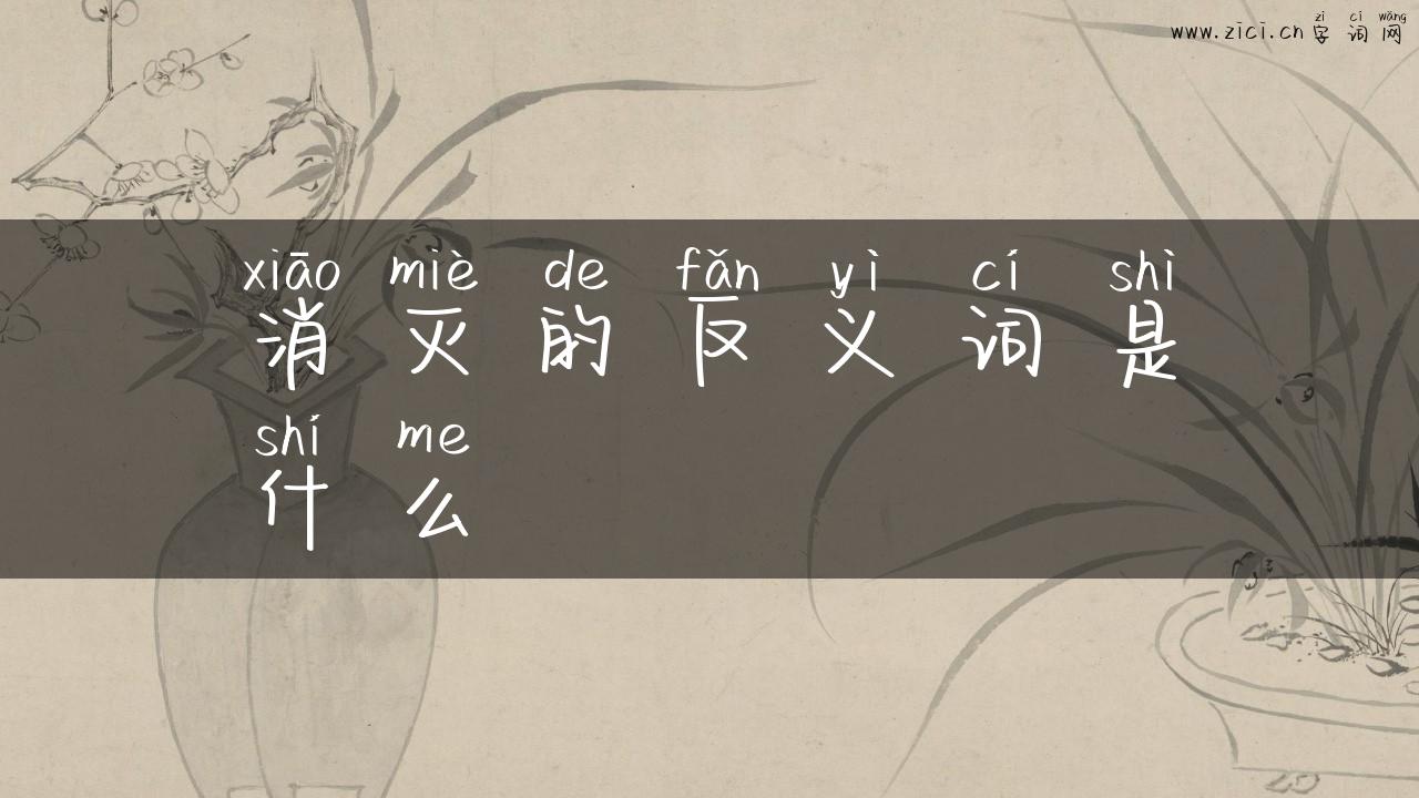 消灭的反义词是什么