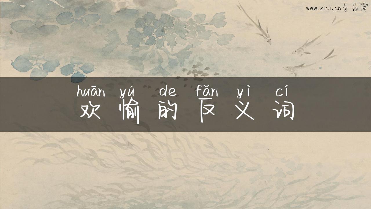 欢愉的反义词