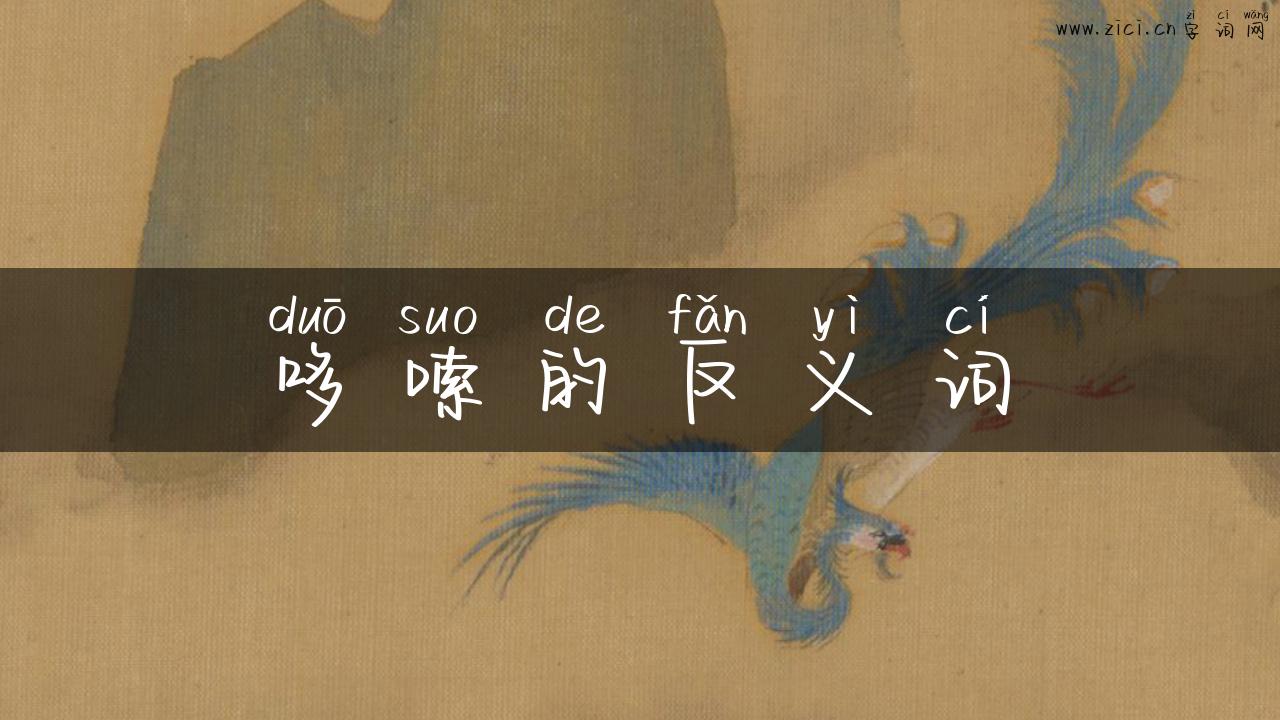 哆嗦的反义词