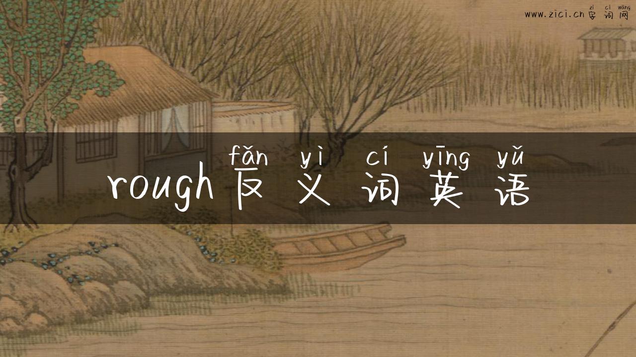 rough反义词英语
