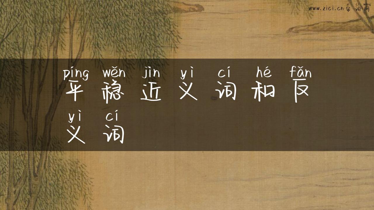 平稳近义词和反义词
