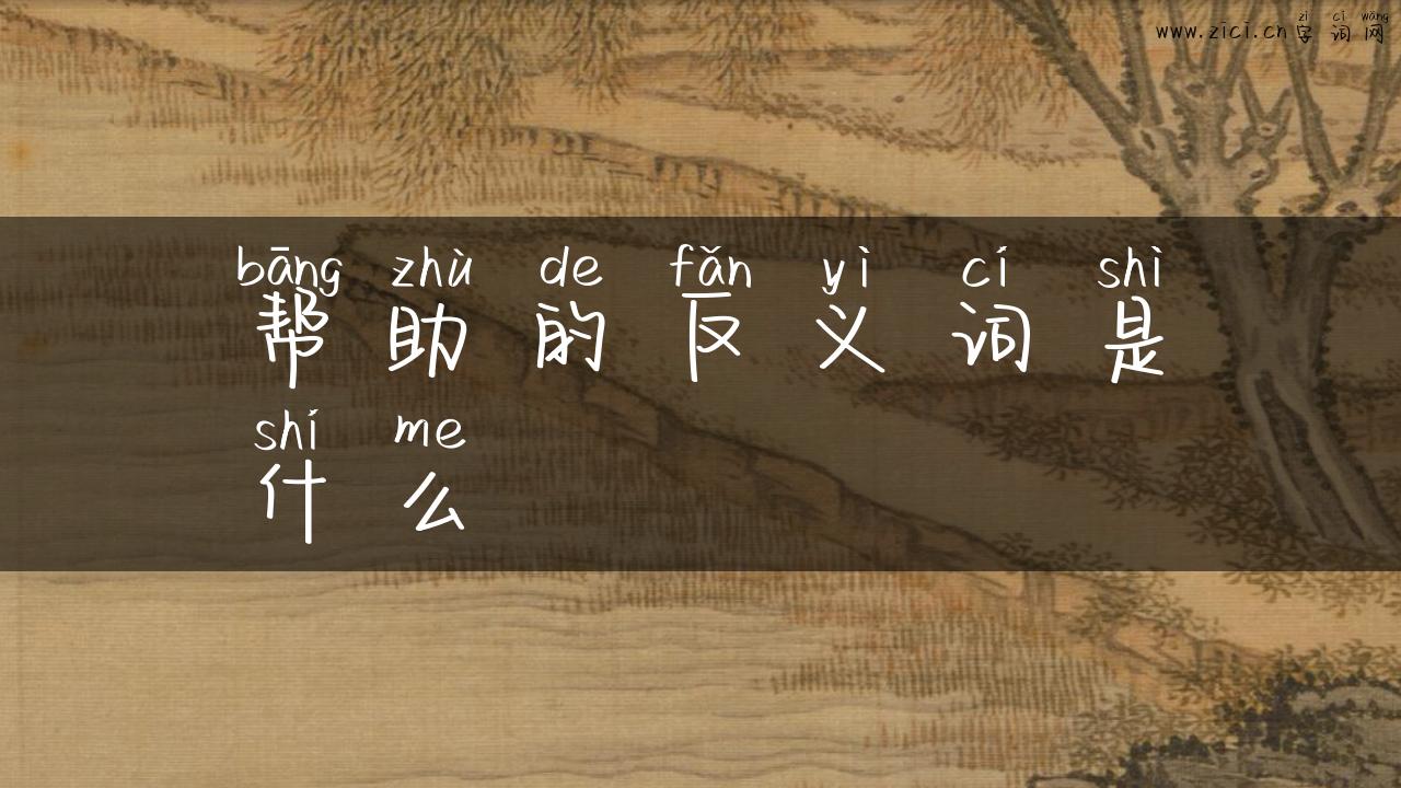帮助的反义词是什么