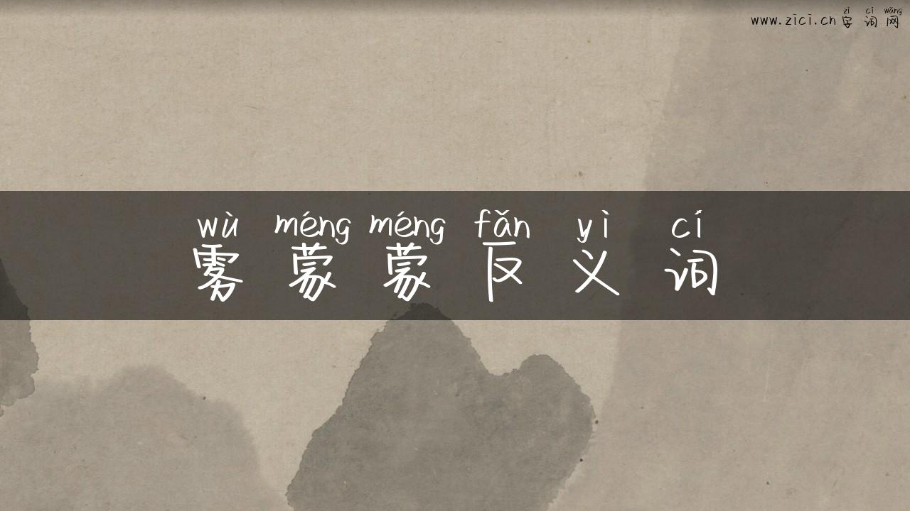 雾蒙蒙反义词