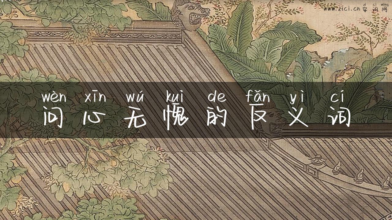 问心无愧的反义词