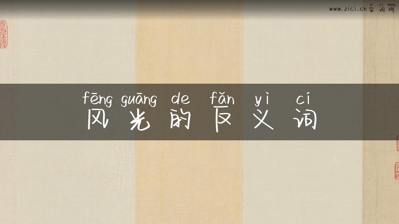 风光的反义词