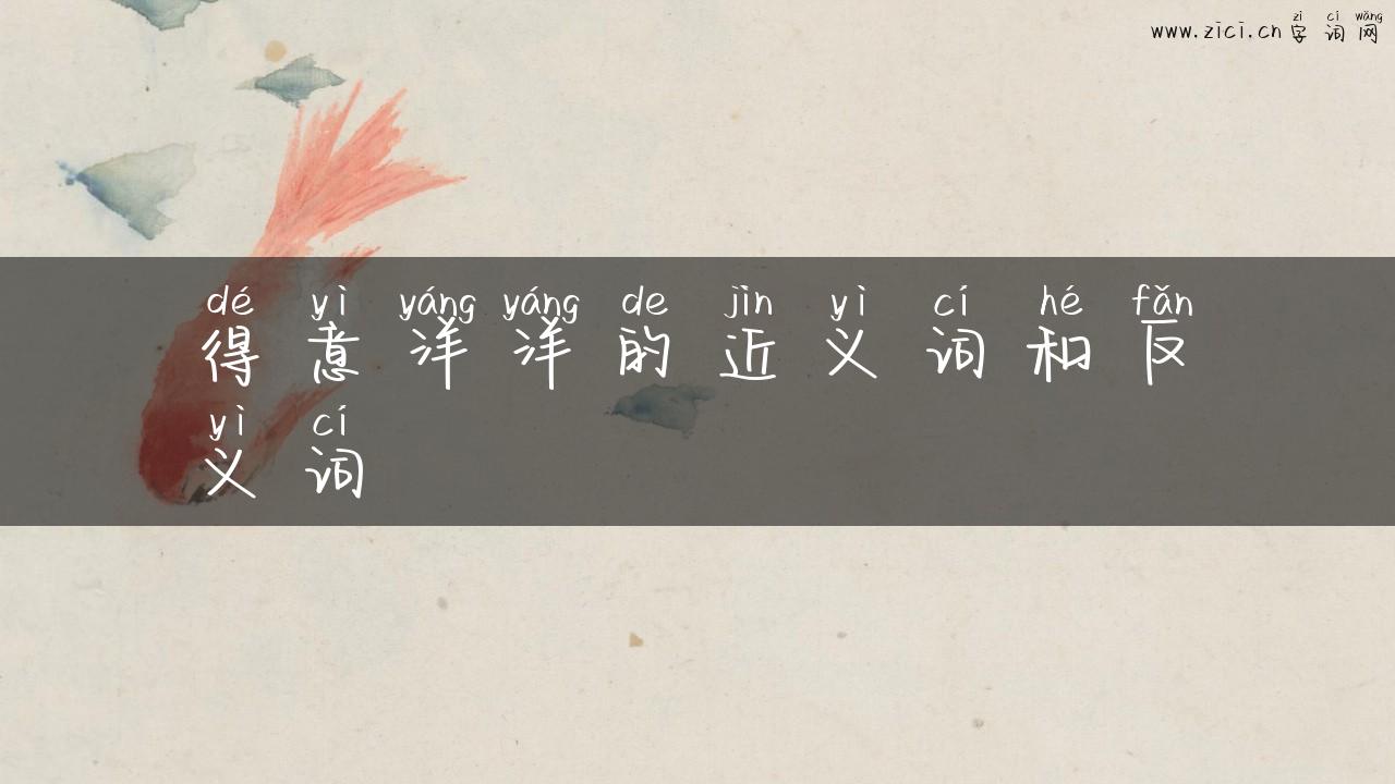 得意洋洋的近义词和反义词