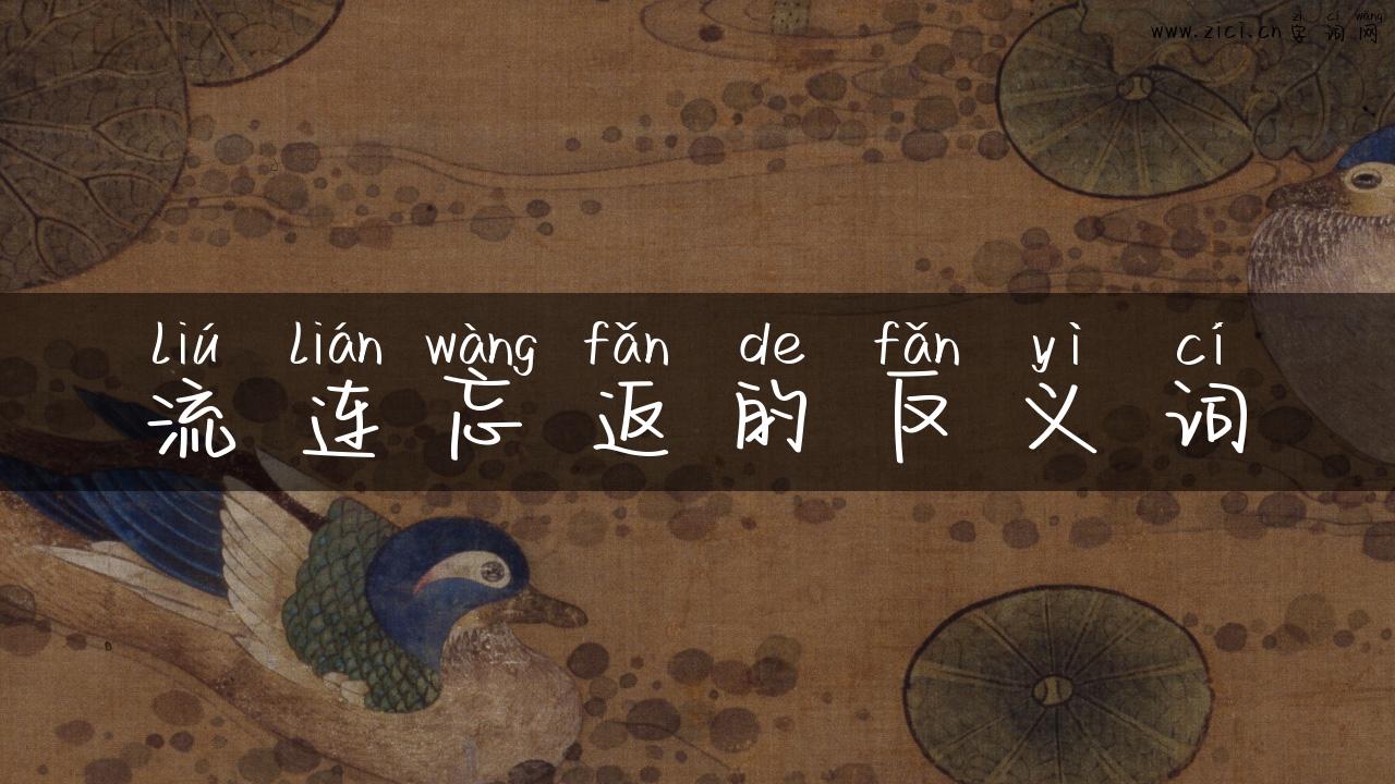 流连忘返的反义词