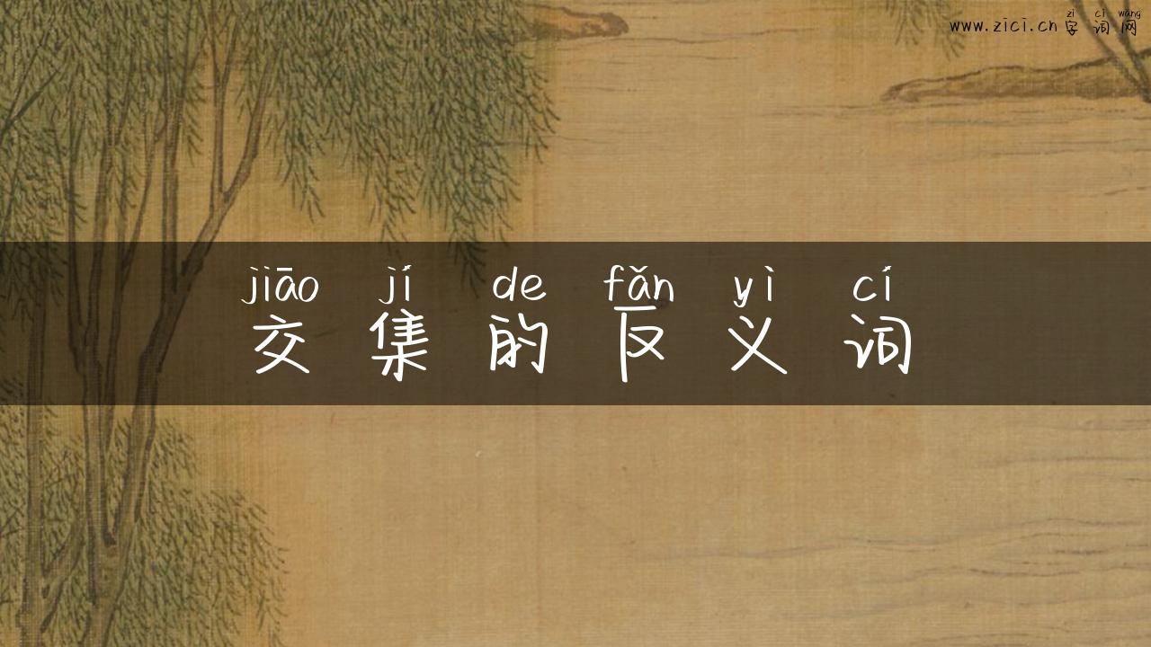 交集的反义词