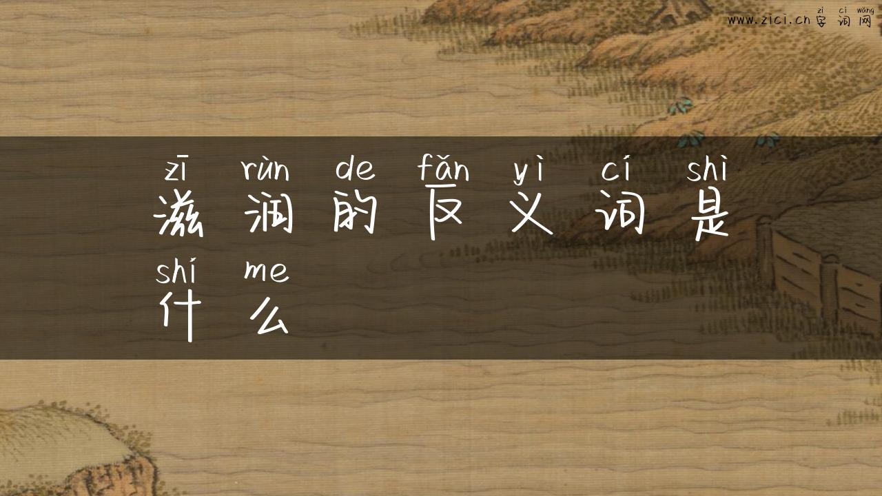 滋润的反义词是什么