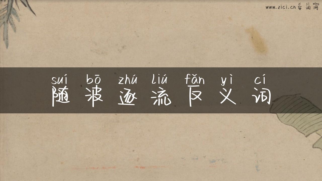 随波逐流反义词