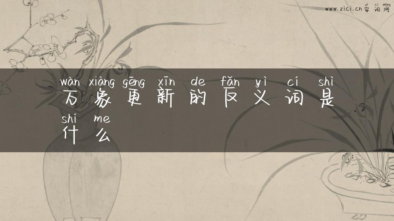 万象更新的反义词是什么