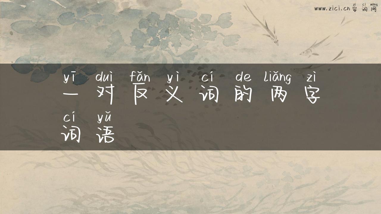 一对反义词的两字词语