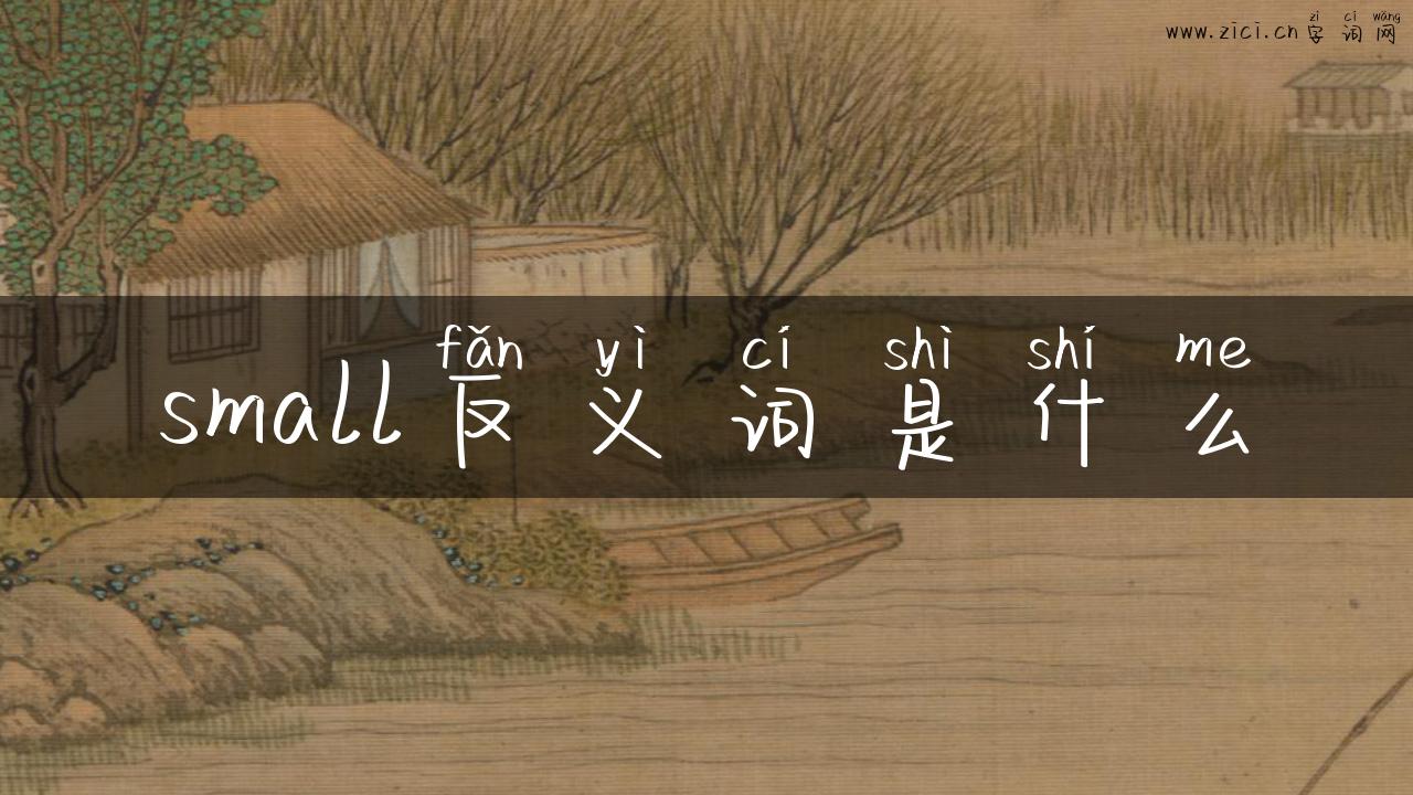 small反义词是什么