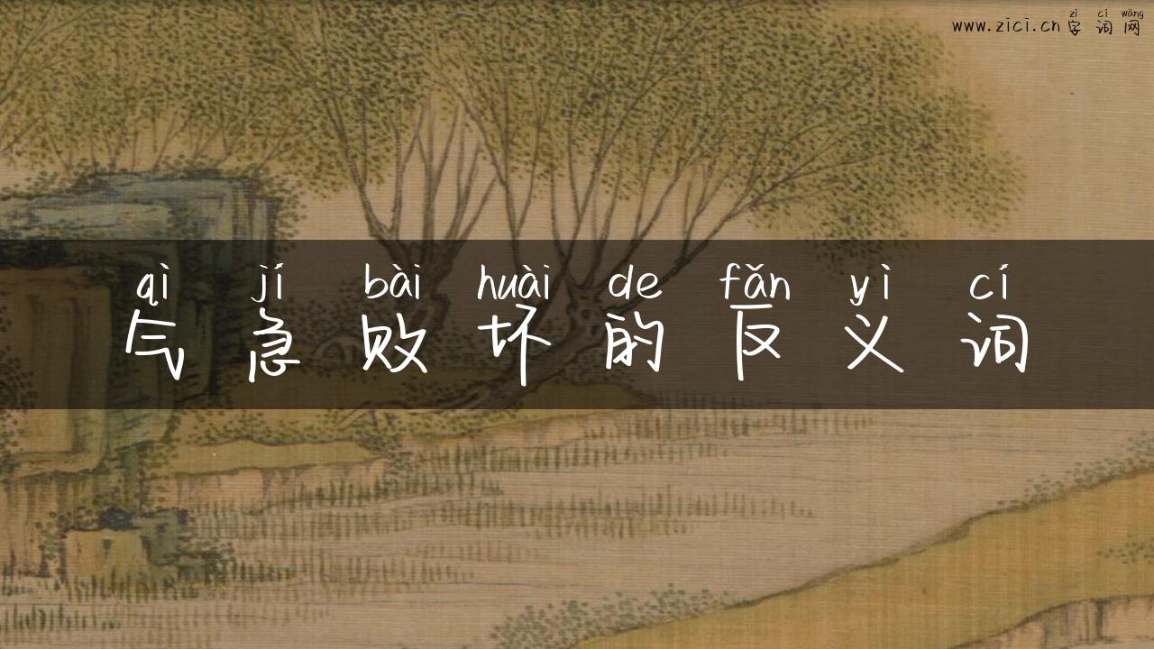 气急败坏的反义词