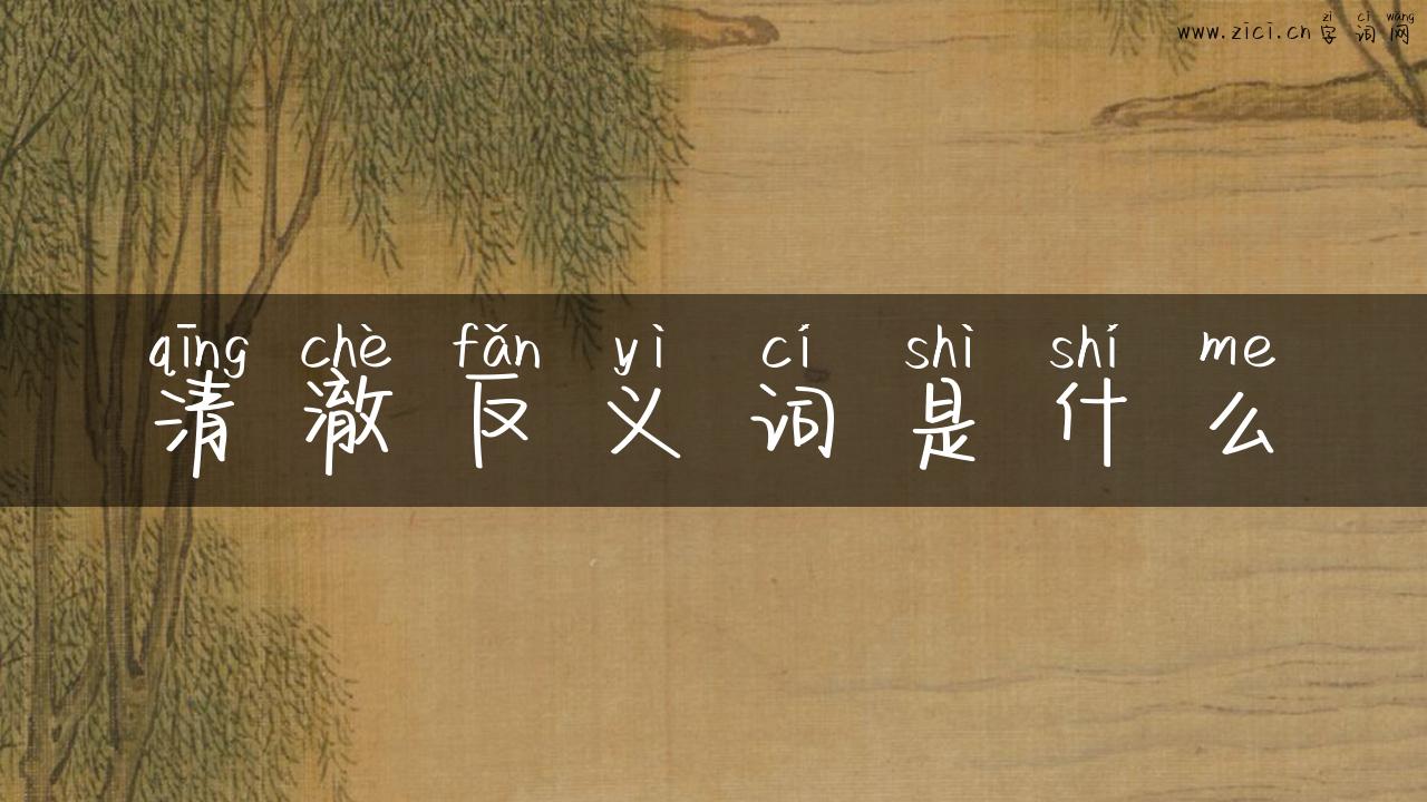 清澈反义词是什么
