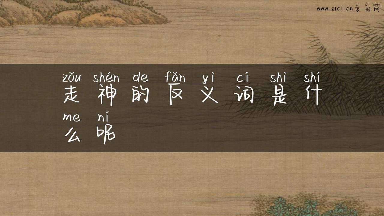 走神的反义词是什么呢