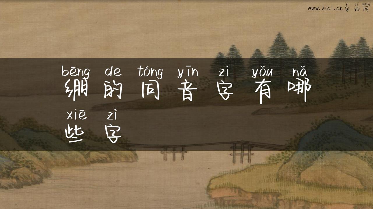 绷的同音字有哪些字